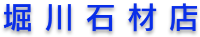 堀川石材店-ロゴ