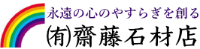有限会社齋藤石材店-ロゴ