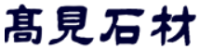有限会社髙見石材-ロゴ