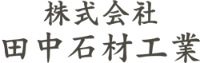 株式会社田中石材工業-ロゴ
