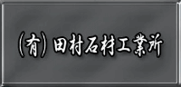 有限会社田村石材工業所-ロゴ