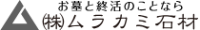 株式会社ムラカミ石材-ロゴ