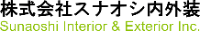 株式会社スナオシ内外装-ロゴ