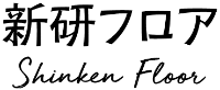 株式会社新研フロア-ロゴ