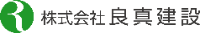 株式会社良真建設-ロゴ
