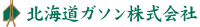 北海道ガソン株式会社-ロゴ