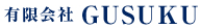 有限会社GUSUKU-ロゴ