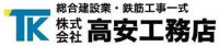 株式会社高安工務店-ロゴ