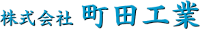 株式会社町田工業-ロゴ