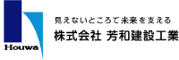 株式会社芳和建設工業-ロゴ