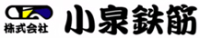 株式会社小泉鉄筋-ロゴ