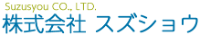 株式会社スズショウ-ロゴ