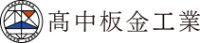 株式会社髙中板金工業-ロゴ