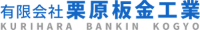 有限会社栗原板金工業-ロゴ