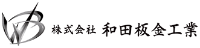 株式会社和田板金工業-ロゴ