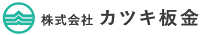 株式会社カツキ板金-ロゴ