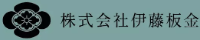 株式会社伊藤板金-ロゴ