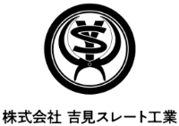 株式会社吉見スレート工業-ロゴ
