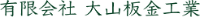 有限会社大山板金工業-ロゴ