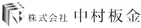 株式会社中村板金-ロゴ