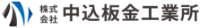 株式会社中込板金工業所-ロゴ