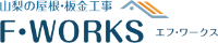 F・WORKS-ロゴ