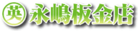 永嶋板金店-ロゴ