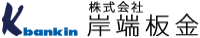 株式会社岸端板金-ロゴ