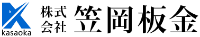 株式会社笠岡板金-ロゴ