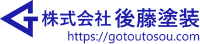 株式会社後藤塗装-ロゴ