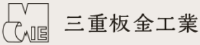 三重板金工業-ロゴ
