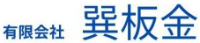 有限会社巽板金-ロゴ