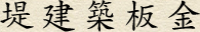 堤建築板金-ロゴ