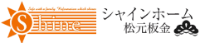 シャインホーム・松元板金-ロゴ