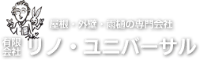 有限会社リノ・ユニバーサル-ロゴ