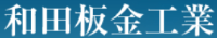和田板金工業-ロゴ