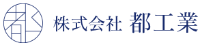 株式会社都工業-ロゴ
