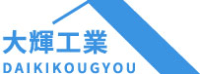 大輝工業-ロゴ