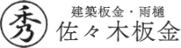 佐々木板金-ロゴ