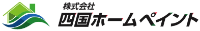株式会社四国ホームペイント-ロゴ
