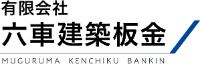有限会社六車建築板金-ロゴ