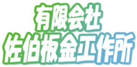 有限会社佐伯板金工作所-ロゴ
