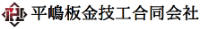平嶋板金技巧合同会社-ロゴ