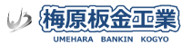 梅原板金工業-ロゴ