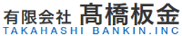 有限会社高橋板金-ロゴ