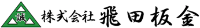 株式会社飛田板金-ロゴ