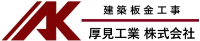 厚見工業株式会社-ロゴ