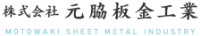 株式会社元脇板金工業-ロゴ