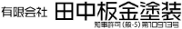 有限会社田中板金塗装-ロゴ