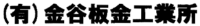 有限会社金谷板金工業-ロゴ